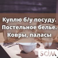Куплю б/у посуду, ковры, паласы, постельное белье, ткань и мн.др