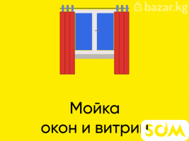 Мытье окон квартир и домов в Бишкеке (Кыргызстан)