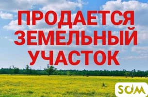 Продаю участок, 15 соток, с. Кой-Таш, 50 000 $, б/п