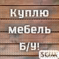Куплю б/у мебель! Холодильники, ковры, паласы. Шифоньеры, диваны