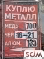 Куплю цветной и черный металл по высокой цене!