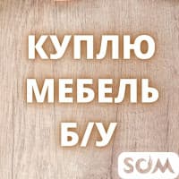 Куплю б/у мебель! Шифоньеры, кровати. Мягкую мебель. Холодильники