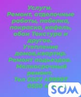 Услуги ремонта всех видов, мелкосрочный ремонт