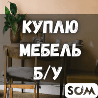 Куплю мебель б/у! Кровати, шифоньеры. Холодильники. Ковры, паласы