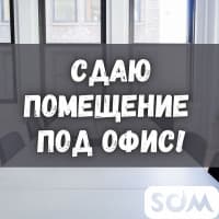 Сдаю офисное помещение, 1000 Мелочей, б/п