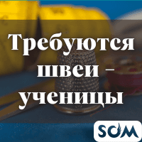 Требуются швеи - ученицы. Шить женскую одежду