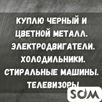 Куплю черный и цветной металл! Электродвигатели. Холодильники