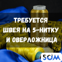 Требуется швея на 5-нитку и оверложница!