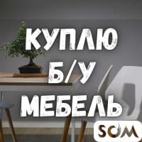 Куплю б/у мебель! Кровати, диваны, столы, стулья. Холодильники, посуду