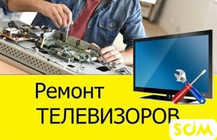 Ремонт телевизоров! Гарантия! Качество! Опыт 20 лет.