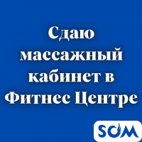 Сдаю массажный кабинет в Фитнес Центре