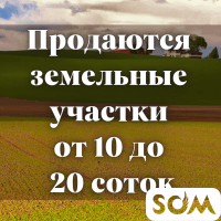 Продаю участки от 10 до 20 соток, МТФ за рынком Чекиш-Ата, б/п