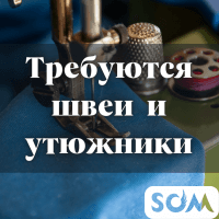 Требуются швеи и утюжники! Мужские брюки