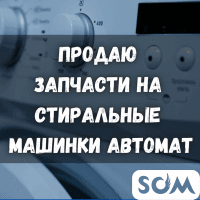 Продаю запчасти на стиральные машинки Автомат!