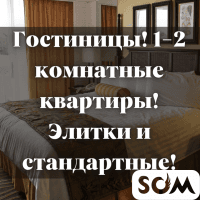 Гостиницы! 1-2 комнатные квартиры! Элитки и стандартные!