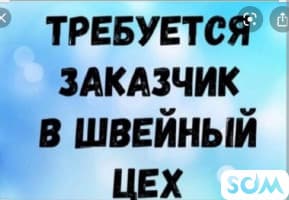 Крупное швейное производство в поисках нового постоянного ЗАКАЗЧИКА 1
