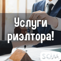 Услуги риэлтора! Купля. Продажа. Дома, квартиры, участки.
