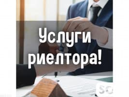 Услуги риэлтора! Купля. Продажа. Дома, квартиры, участки.