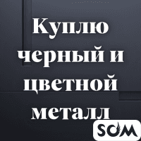 Куплю черный металл и цветной металл! Нержавейка. Алюминий