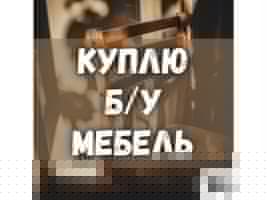 Куплю б/у мебель и бытовую технику!