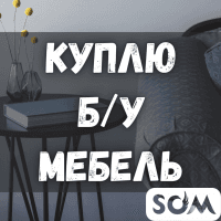Куплю б/у мебель! Ковры, паласы. Кровати. Технику. Посуду