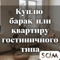 Куплю барак или квартиру гостиничного типа. Недорого!