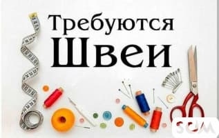 В связи с расширением цеха требуются швеи адрес К.Маркса -Медерова . У