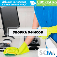 Уборка офисов в Бишкеке (Кыргызстан)