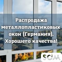 Распродажа металлопластиковых окон (Германия)!