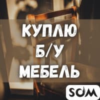 Куплю б/у мебель! Ковры, паласы. Холодильники, швейные машинки