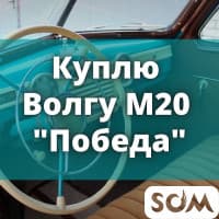 Куплю Волгу М20 "Победа"