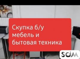 Куплю мебель! Кровати, холодильники. Ковры, паласы. Посуду, казаны