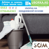 Ежедневная уборка