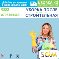 Уборка после строительная Бишкек (Кыргызстан)