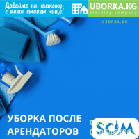 УБОРКА ПОСЛЕ АРЕНДАТОРОВ