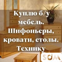 Куплю б/у мебель! Мягкая мебель, кровати. Шифоньеры. Столы, стулья.