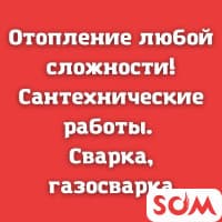 Отопление любой сложности! Сантехнические работы. Сварка, газосварка