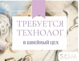 В швейный цех требуется технолог с опытом!