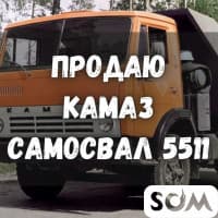 Продаю Камаз-Самосвал 5511, 1,2 млн. сом