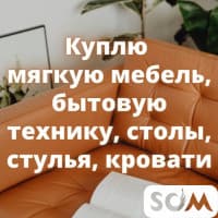 Куплю мебель! Шифоньеры, кровати. Ковры. Кухонные гарнитуры. Технику