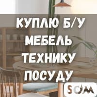 Куплю б/у мебель! Шкафы, кровати, диваны. Бытовую технику. Посуду