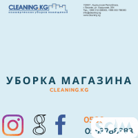 Уборка магазинов