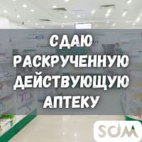 Сдаю раскрученную действующую аптеку, ул. Асаналиева 52а, б/п