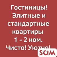 Гостиницы! 1-2 комнатные квартиры. Час/день/ночь/сутки. От 1300 сом