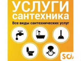 Сантехник! Все виды сантехнических работ!