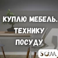 Куплю любую мебель! Ковры, паласы. Бытовую технику. Посуду