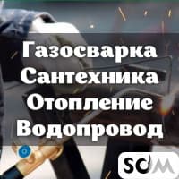 Газосварка. Сантехника. Отопление. Водопровод