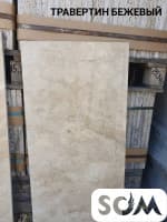 Продаю Травертин. Гранит. Производство Иран. Цена от 45 $ м2 и выше