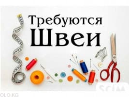 Требуются швеи! Чуй/Ауэзова, р-н Учкун