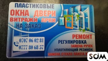 Пластиковые окна, двери, витражи, арки! Ремонт, регулировка.